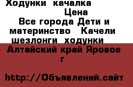 Ходунки -качалка Happy Baby Robin Violet › Цена ­ 2 500 - Все города Дети и материнство » Качели, шезлонги, ходунки   . Алтайский край,Яровое г.